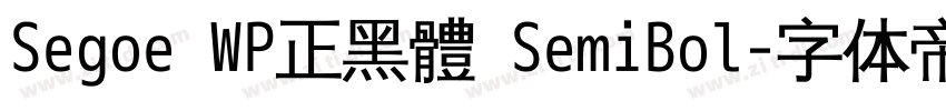 Segoe WP正黑體 SemiBol字体转换